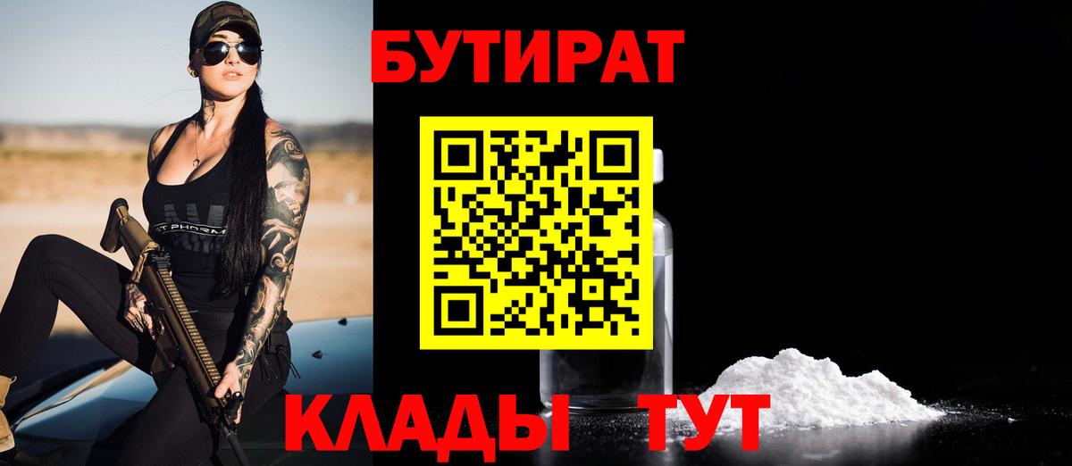 Бутират 1.4BDO  БУТИРАТ  Чехов  Вход с VPN 